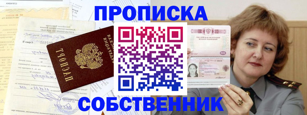 прописка от собственника в Гороховце
